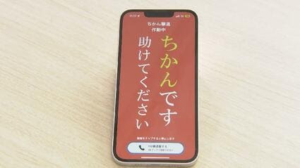 【富山】ブザーで「痴漢助けて」　富山県警初の防犯アプリ「とやまポリス」運用開始　防犯意識向上へ